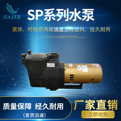 溫泉泳池循環水處理設備：SP系列水泵