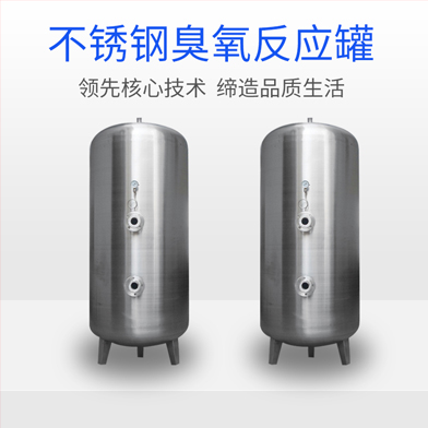 溫泉泳池循環水處理設備：臭氧反應罐