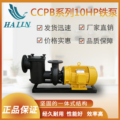 溫泉泳池循環水處理設備：CCPB系列10HP鐵泵