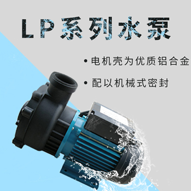 溫泉泳池循環水處理設備：LP系列水泵