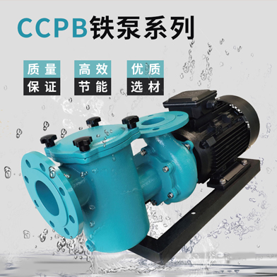 溫泉泳池循環水處理設備：CCPB鐵泵新款